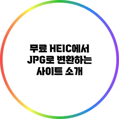 무료 HEIC에서 JPG로 변환하는 사이트 소개