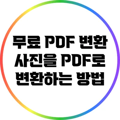 무료 PDF 변환: 사진을 PDF로 변환하는 방법