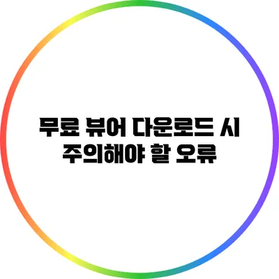 무료 뷰어 다운로드 시 주의해야 할 오류