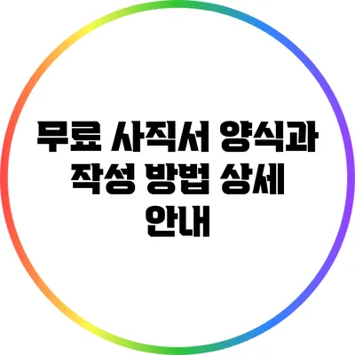 무료 사직서 양식과 작성 방법 상세 안내