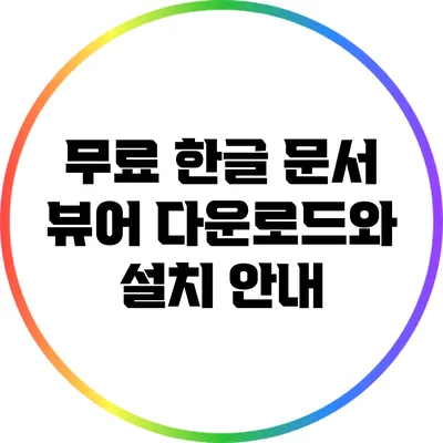 무료 한글 문서 뷰어 다운로드와 설치 안내