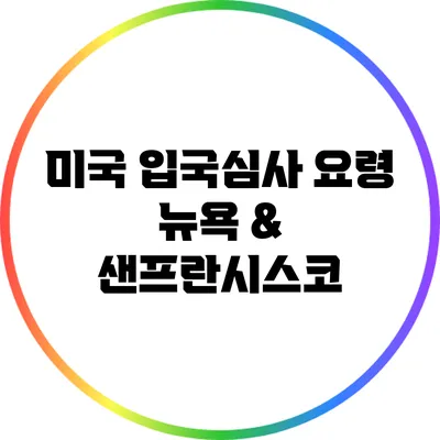 미국 입국심사 요령: 뉴욕 & 샌프란시스코