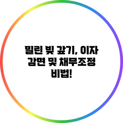 밀린 빚 갚기, 이자 감면 및 채무조정 비법!