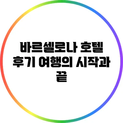 바르셀로나 호텔 후기: 여행의 시작과 끝