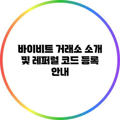 바이비트 거래소 소개 및 레퍼럴 코드 등록 안내