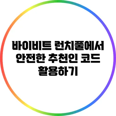 바이비트 런치풀에서 안전한 추천인 코드 활용하기