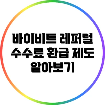 바이비트 레퍼럴 수수료 환급 제도 알아보기