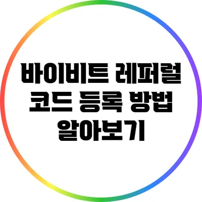 바이비트 레퍼럴 코드 등록 방법 알아보기