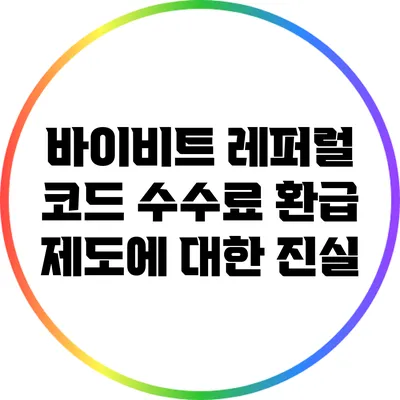 바이비트 레퍼럴 코드 수수료 환급 제도에 대한 진실