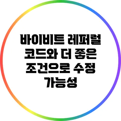 바이비트 레퍼럴 코드와 더 좋은 조건으로 수정 가능성