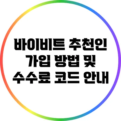 바이비트 추천인 가입 방법 및 수수료 코드 안내