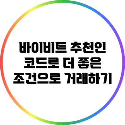 바이비트 추천인 코드로 더 좋은 조건으로 거래하기