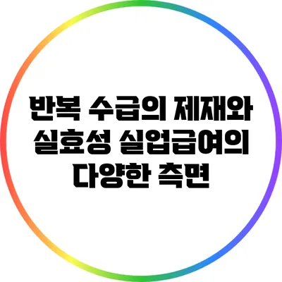 반복 수급의 제재와 실효성: 실업급여의 다양한 측면