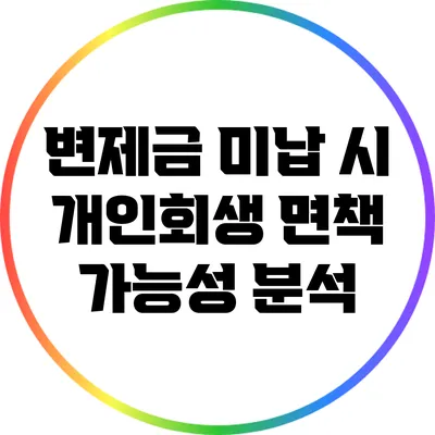 변제금 미납 시 개인회생 면책 가능성 분석