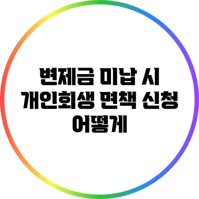 변제금 미납 시 개인회생 면책 신청 어떻게?