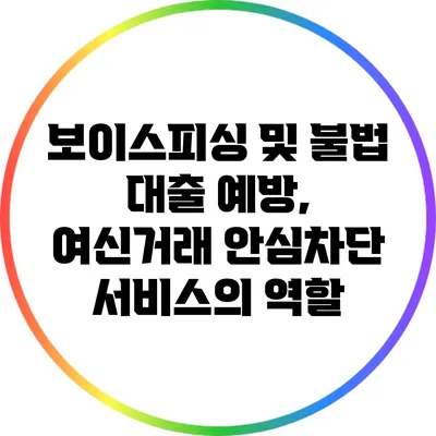 보이스피싱 및 불법 대출 예방, 여신거래 안심차단 서비스의 역할