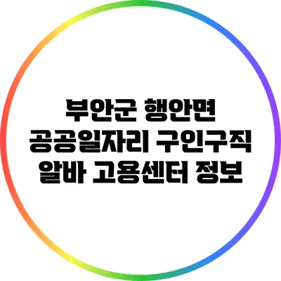 부안군 행안면 공공일자리 구인구직 알바 고용센터 정보