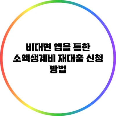 비대면 앱을 통한 소액생계비 재대출 신청 방법