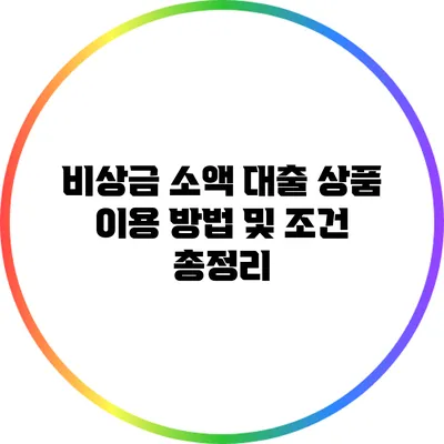 비상금 소액 대출 상품 이용 방법 및 조건 총정리