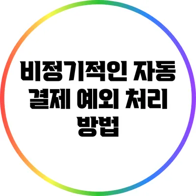 비정기적인 자동 결제 예외 처리 방법