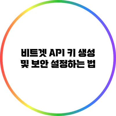 비트겟 API 키 생성 및 보안 설정하는 법