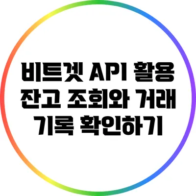 비트겟 API 활용: 잔고 조회와 거래 기록 확인하기