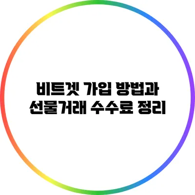 비트겟 가입 방법과 선물거래 수수료 정리
