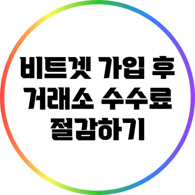 비트겟 가입 후 거래소 수수료 절감하기