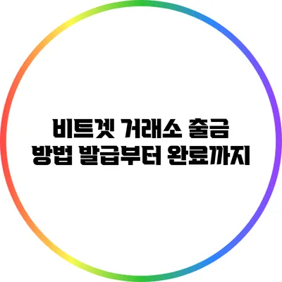 비트겟 거래소 출금 방법: 발급부터 완료까지