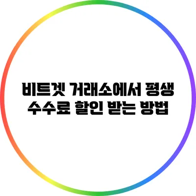 비트겟 거래소에서 평생 수수료 할인 받는 방법