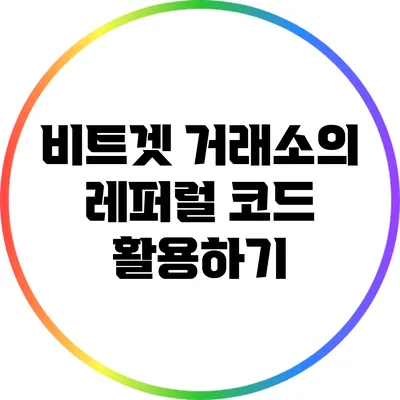 비트겟 거래소의 레퍼럴 코드 활용하기