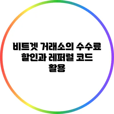 비트겟 거래소의 수수료 할인과 레퍼럴 코드 활용