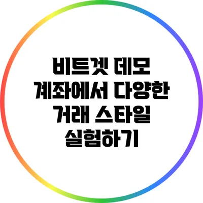 비트겟 데모 계좌에서 다양한 거래 스타일 실험하기