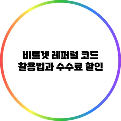 비트겟 레퍼럴 코드 활용법과 수수료 할인