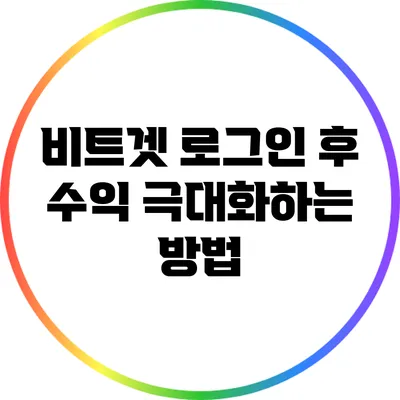 비트겟 로그인 후 수익 극대화하는 방법