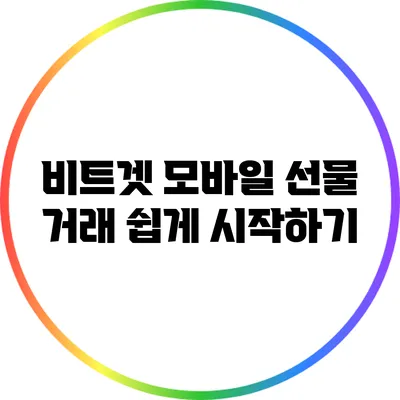 비트겟 모바일 선물 거래 쉽게 시작하기