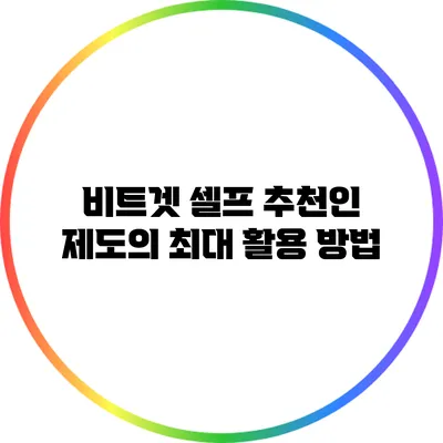 비트겟 셀프 추천인 제도의 최대 활용 방법