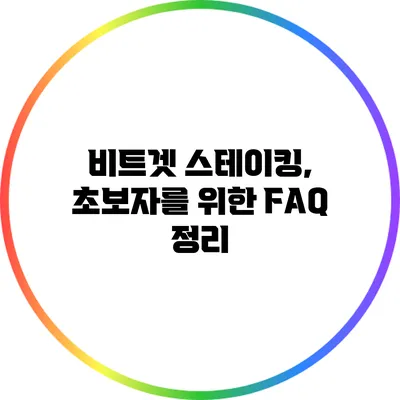 비트겟 스테이킹, 초보자를 위한 FAQ 정리