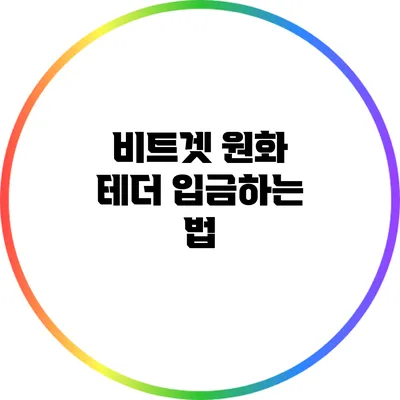 비트겟 원화 테더 입금하는 법