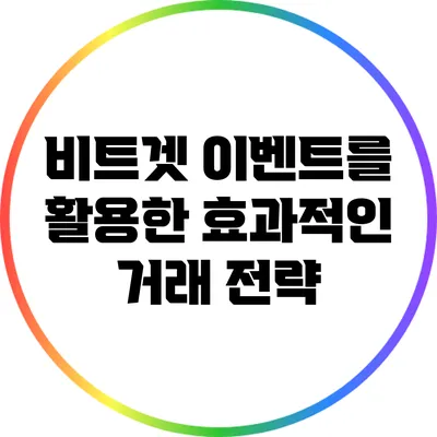 비트겟 이벤트를 활용한 효과적인 거래 전략