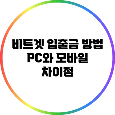 비트겟 입출금 방법: PC와 모바일 차이점