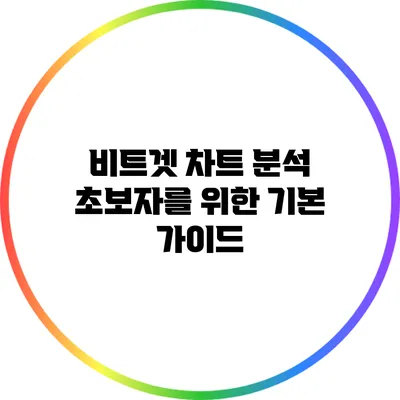 비트겟 차트 분석: 초보자를 위한 기본 가이드