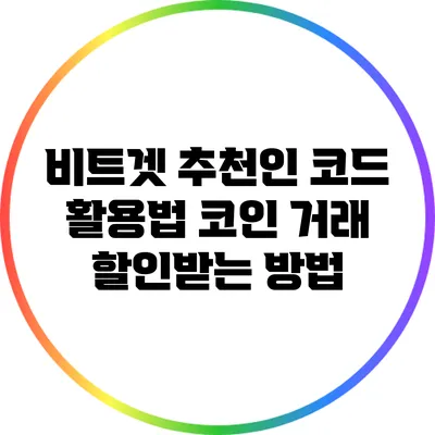 비트겟 추천인 코드 활용법: 코인 거래 할인받는 방법