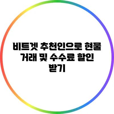 비트겟 추천인으로 현물 거래 및 수수료 할인 받기