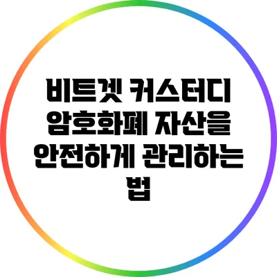 비트겟 커스터디: 암호화폐 자산을 안전하게 관리하는 법