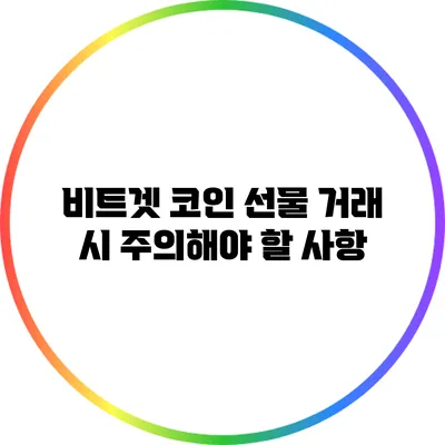 비트겟 코인 선물 거래 시 주의해야 할 사항