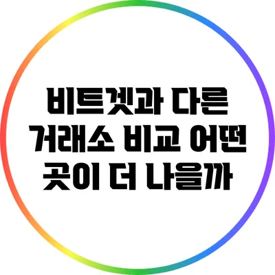 비트겟과 다른 거래소 비교: 어떤 곳이 더 나을까?