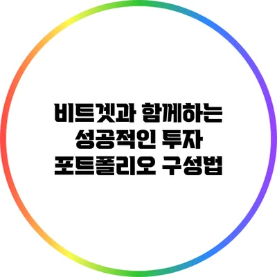 비트겟과 함께하는 성공적인 투자 포트폴리오 구성법
