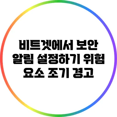 비트겟에서 보안 알림 설정하기: 위험 요소 조기 경고