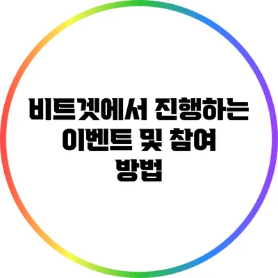 비트겟에서 진행하는 이벤트 및 참여 방법